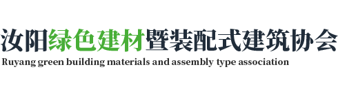 汝陽縣綠色建材暨裝配式建筑協(xié)會